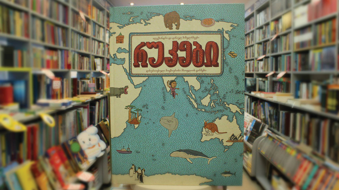 „რუკები“ - საბავშვო არამხატვრული წიგნის საუკეთესო ნიმუში