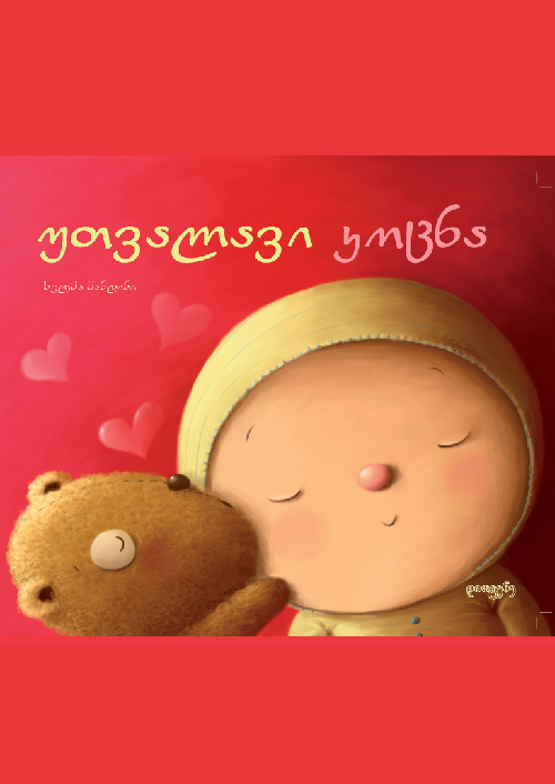 უთვალავი კოცნა