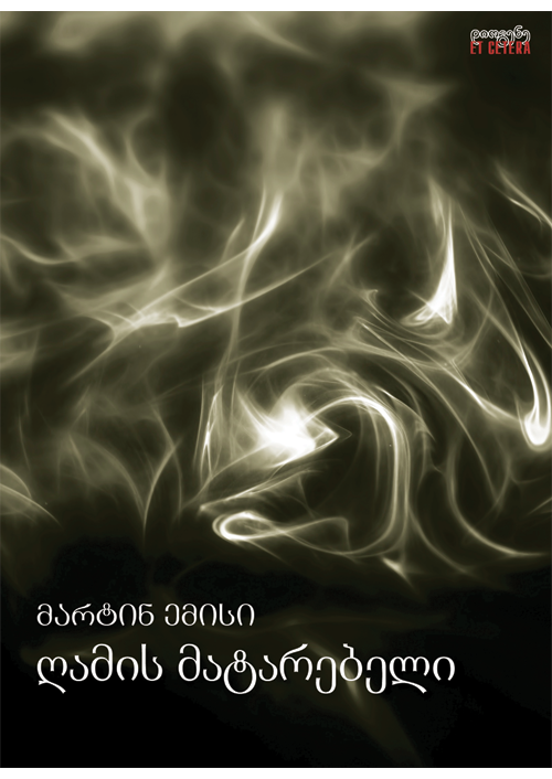 ღამის მატარებელი