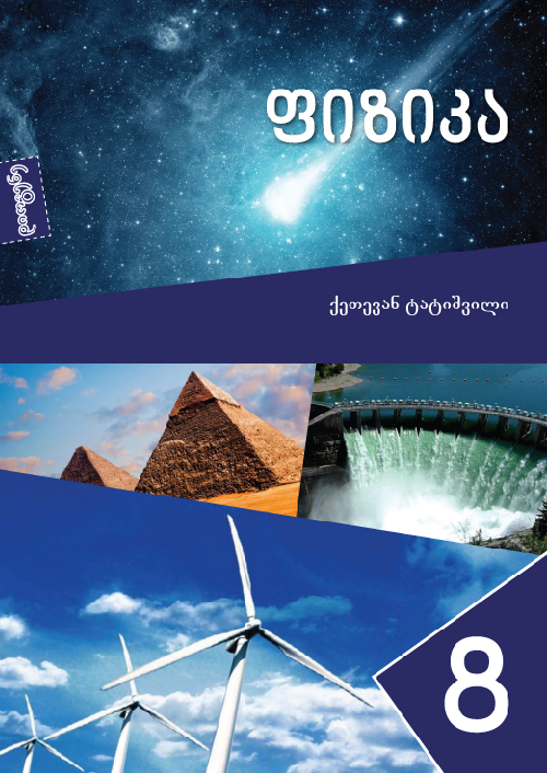 ფიზიკა VIII, მოსწავლის წიგნი