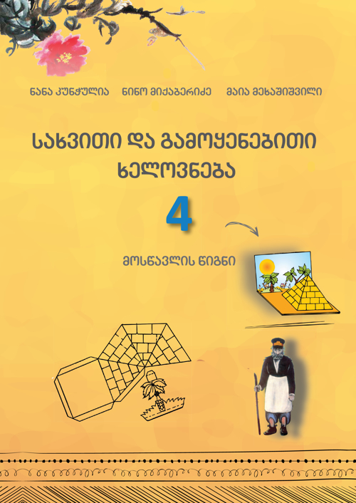 სახვითი და გამოყენებითი ხელოვნება 4 კლასი, მოსწავლის წიგნი