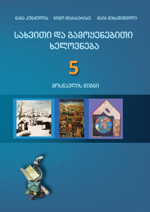 სახვითი და გამოყენებითი ხელოვნება 5 კლასი, მოსწავლის წიგნი