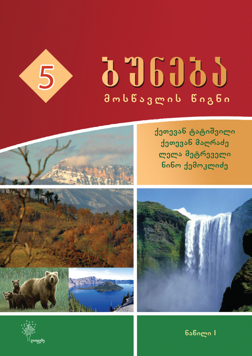 ბუნება 5 კლასი, ნაწილი 1