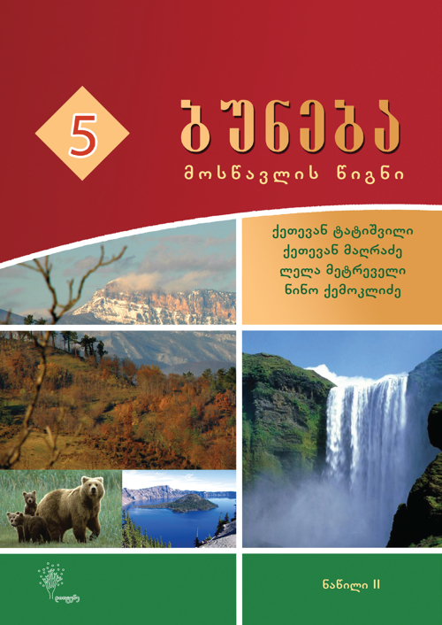 ბუნება 5 კლასი, ნაწილი 2