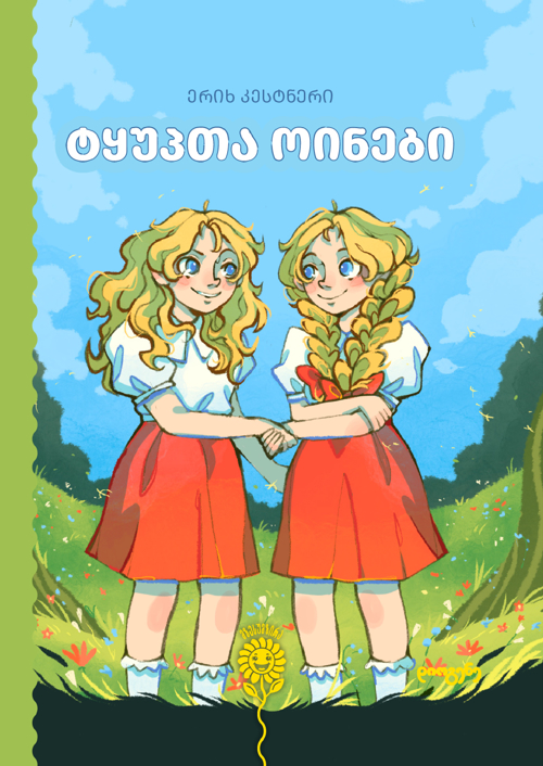 ტყუპთა ოინები