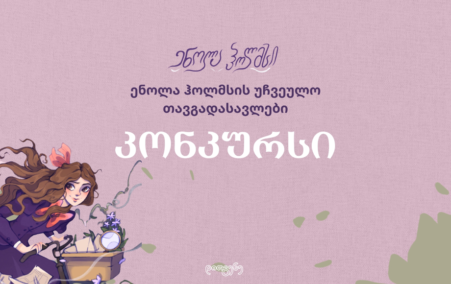 კონკურსი - ,,ენოლა ჰოლმსი''
