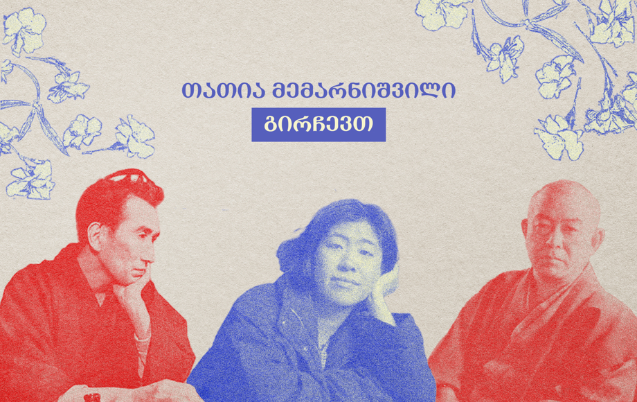 სამი იაპონური წიგნის განხილვა - თათია მემარნიშვილი 