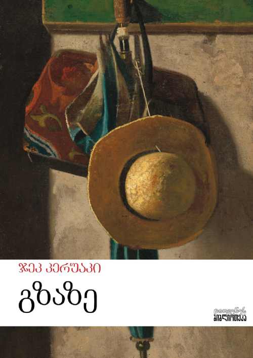 გზაზე
