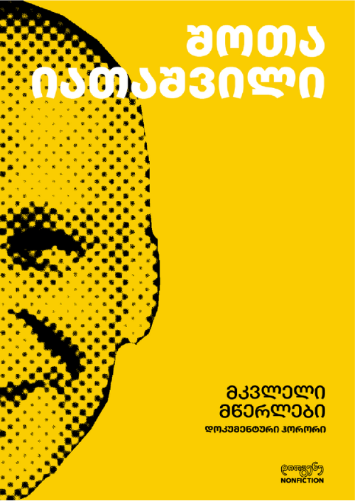 მკვლელი მწერლები, დოკუმენტური ჰორორი