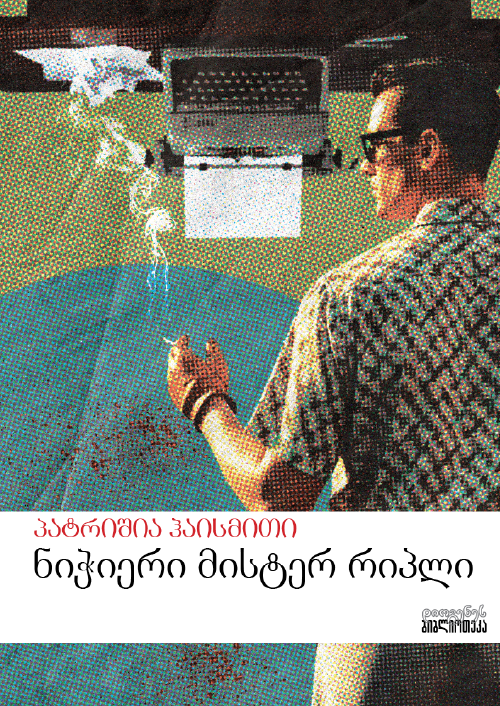 ნიჭიერი მისტერ რიპლი