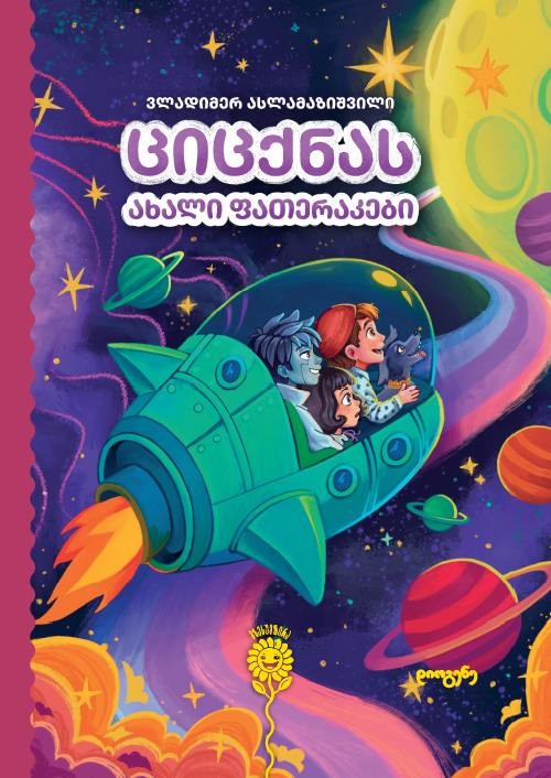 ციცქნას ახალი ფათერაკები