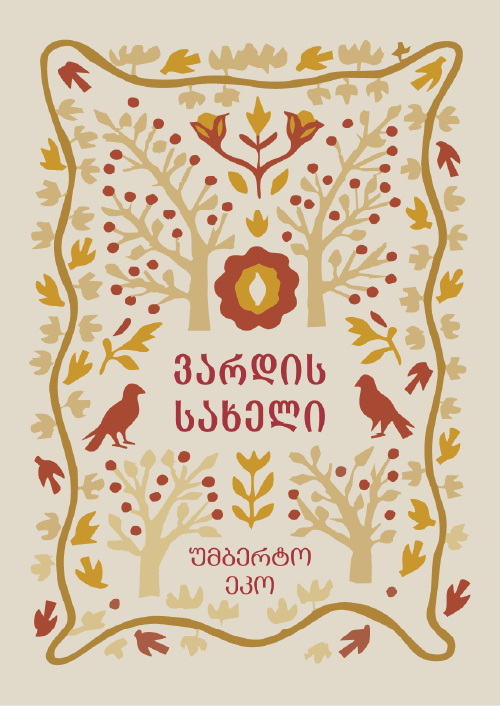 ვარდის სახელი - საიუბილეო გამოცემა