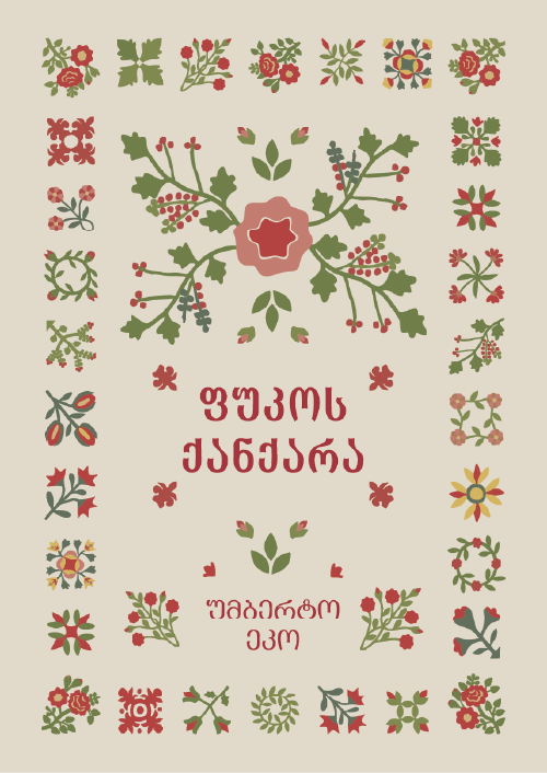 ფუკოს ქანქარა - საიუბილეო გამოცემა