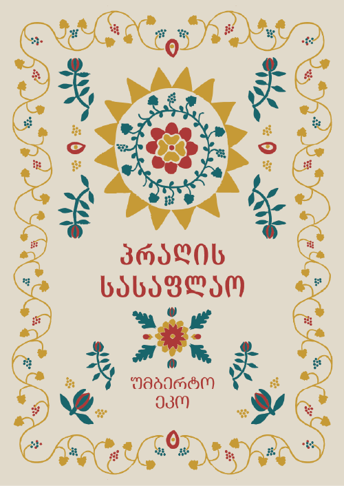 პრაღის სასაფლაო - საიუბილეო გამოცემა