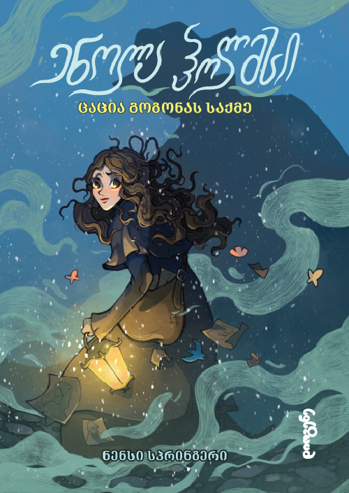 ენოლა ჰოლმსი - ცაცია გოგონას საქმე