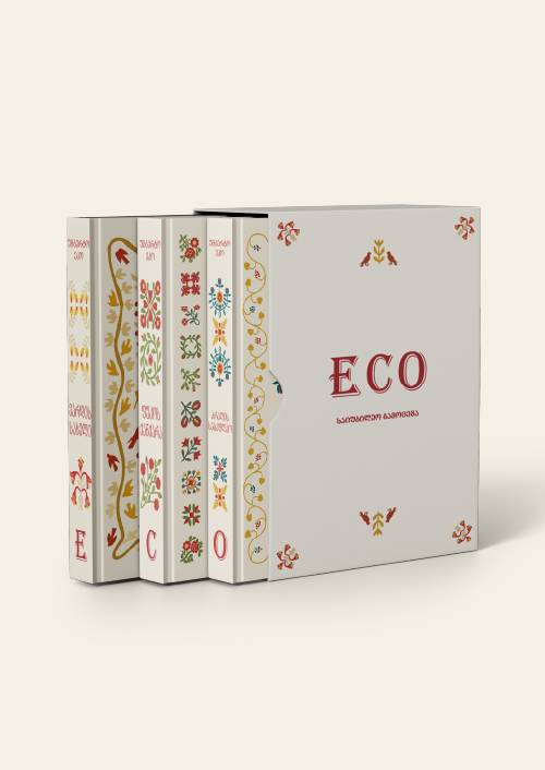 უმბერტო ეკოს კომპლექტი - საიუბილეო გამოცემა 